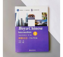 Boya Chinese Intermediate Second Edition I Середній рівень Ч/Б