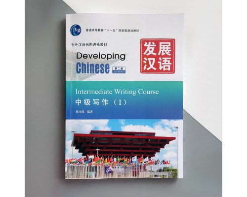 Developing Chinese Intermediate Writing Course I Середній рівень