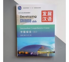 Підручник з китайської мови Developing Chinese Intermediate Comprehensive Course I Середній рівень Ч/Б