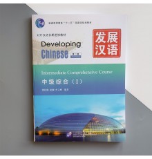 Підручник з китайської мови Developing Chinese Intermediate Comprehensive Course I Середній рівень Ч/Б