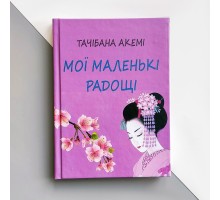  "Мої маленькі радощі" - Тачібана Акемі  