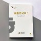 Підручник корейської мови Sejong Korean 1