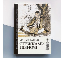 Мацуо Башё - Тропками Севера