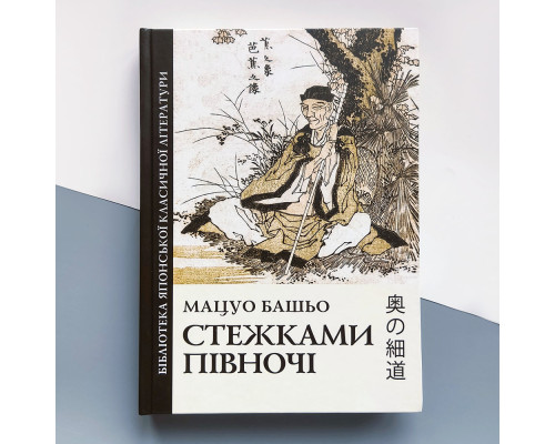 Мацуо Башё - Тропками Севера