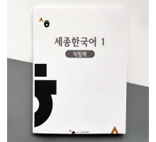 Робочий зошит Sejong Korean 1