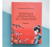 Японська література ХХ століття. (Бондаренко І. Кузьменко Ю.)