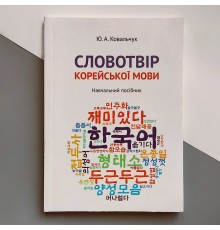 Словотвір корейської мови