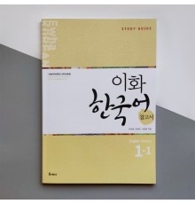 Ewha Korean Study Guide 1-1 Ч/Б