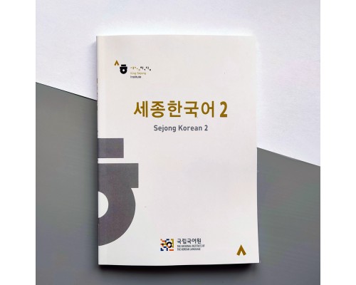 Підручник корейської мови Sejong Korean 2