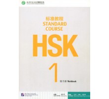 HSK Standard course 1 Workbook (Електронний підручник)