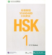 HSK Standard course 1 Workbook (Електронний підручник)