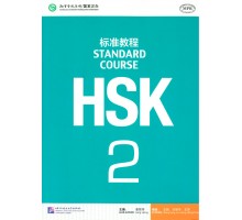 HSK Standard course 2 Textbook (Електронний підручник)