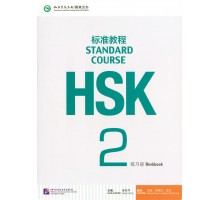 HSK2 Standard course Workbook (Електронний підручник)