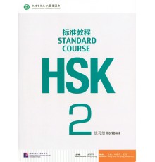 HSK2 Standard course Workbook (Електронний підручник)