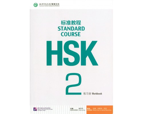 Придбати HSK2 Standard course Workbook (Електронний підручник) у Харкові