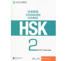 HSK Standard course teacher's book (Електронний підручник)