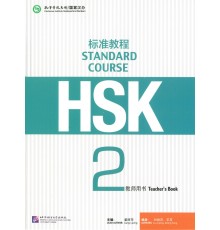 HSK Standard course teacher's book (Електронний підручник)