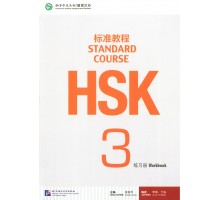 HSK3 Standard course Workbook (Електронний підручник)