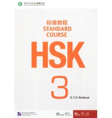 HSK3 Standard course Workbook (Електронний підручник)