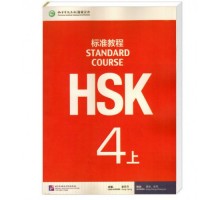 HSK Standard course 4A Textbook (Електронний підручник)