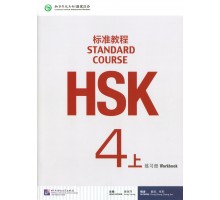 HSK Standard course 4A Workbook (Електронний підручник)