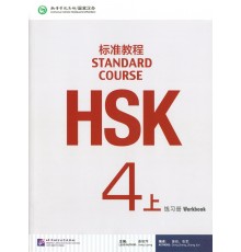 HSK Standard course 4A Workbook (Електронний підручник)