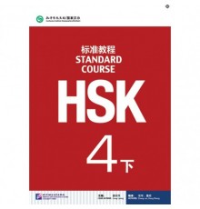 HSK Standard course 4B Textbook (Електронний підручник)