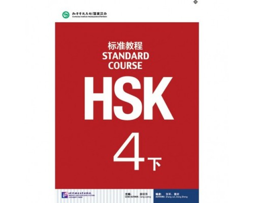 Придбати HSK Standard course 4B Textbook (Електронний підручник) у Харкові