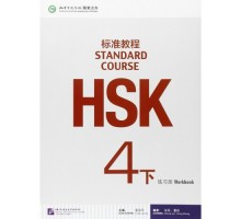 HSK Standard course 4B Workbook (Електронний підручник)