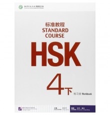 HSK Standard course 4B Workbook (Електронний підручник)