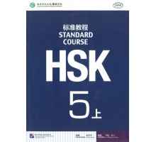 HSK Standard course 5A Textbook (Електронний підручник)