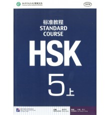 HSK Standard course 5A Textbook (Електронний підручник)