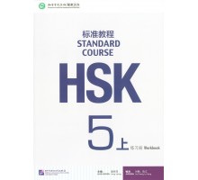 HSK Standard Course 5a - workbook (Електронний підручник)