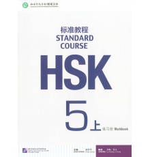 HSK Standard Course 5a - workbook (Електронний підручник)