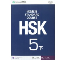 HSK Standard course 5B Textbook (Електронний підручник)