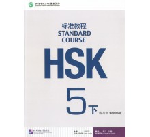 HSK Standard Course 5b - workbook (Електронний підручник)