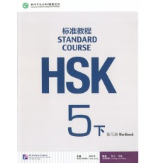 HSK Standard Course 5b - workbook (Електронний підручник)