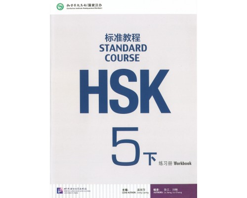 Придбати HSK Standard Course 5b - workbook (Електронний підручник) у Харкові