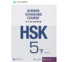 HSK Standard course 5B Workbook answers (Електронний підручник)