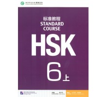 HSK Standard course 6A Textbook (Електронний підручник)