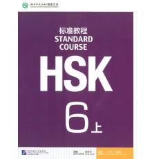 HSK Standard course 6A Textbook (Електронний підручник)