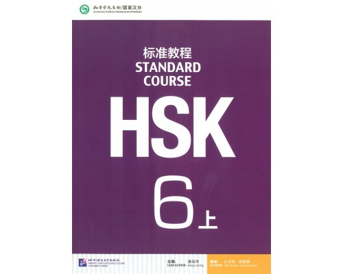 Придбати HSK Standard course 6A Textbook (Електронний підручник) у Харкові