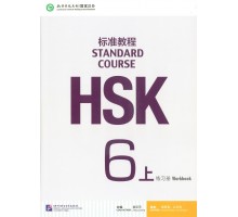 HSK6 Standard course 6A Workbook (Електронний підручник)