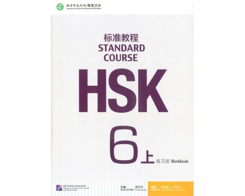 Придбати HSK6 Standard course 6A Workbook (Електронний підручник) у Харкові