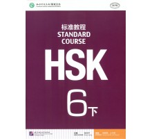 HSK Standard course 6B Textbook (Електронний підручник)