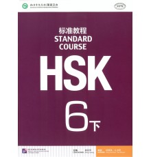 HSK Standard course 6B Textbook (Електронний підручник)