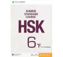 HSK Standard course 6B Workbook (Електронний підручник)