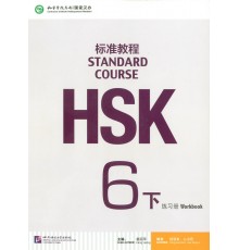 HSK Standard course 6B Workbook (Електронний підручник)