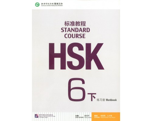 Придбати HSK Standard course 6B Workbook (Електронний підручник) у Харкові