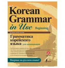 Korean Grammar in Use Beginning Граматика корейської мови для початківців російською мовою (Електронний підручник)